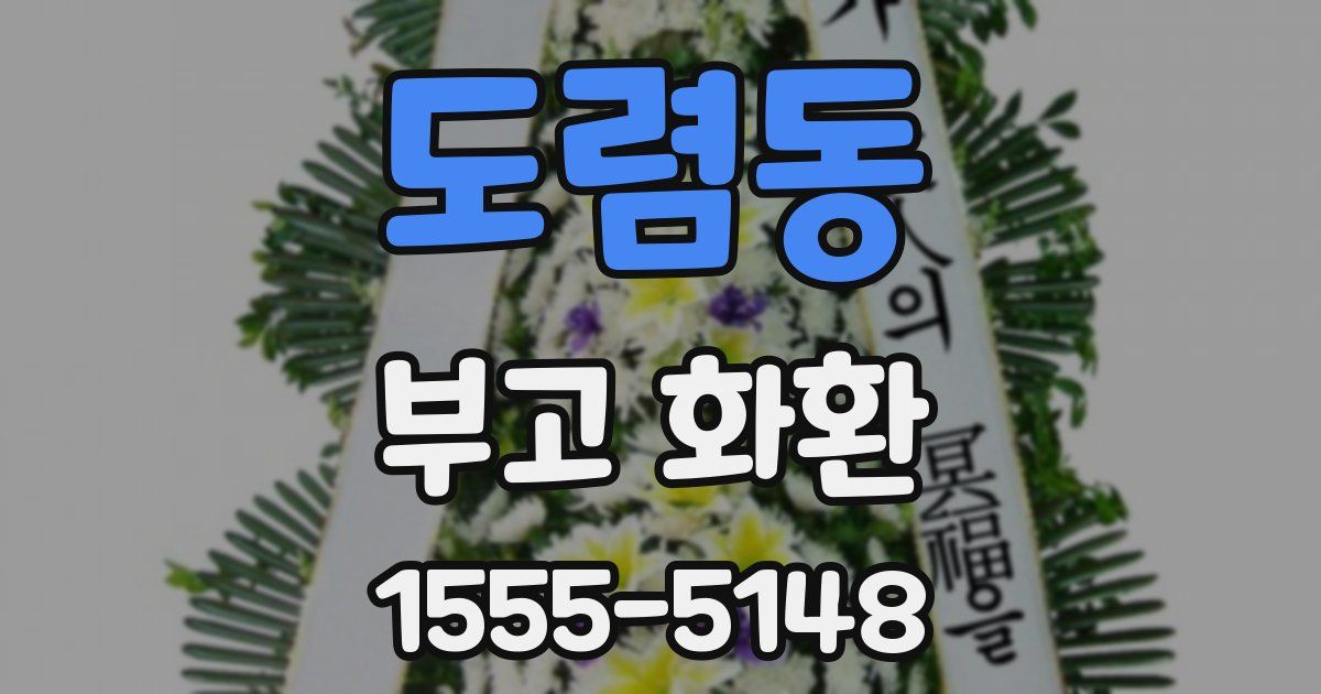 도렴동 부고 화환