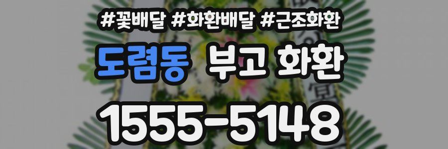 도렴동 부고 화환
