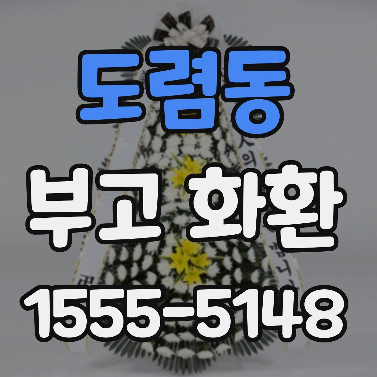 도렴동 부고 화환