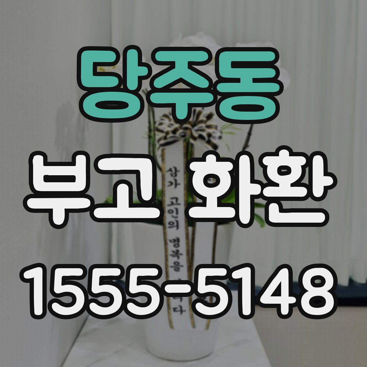 당주동 부고 화환