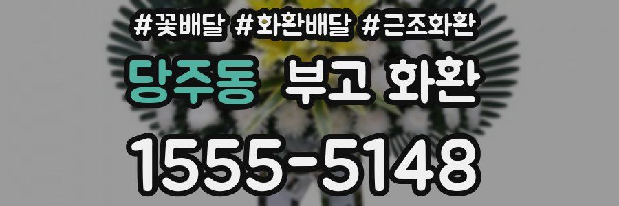 당주동 부고 화환