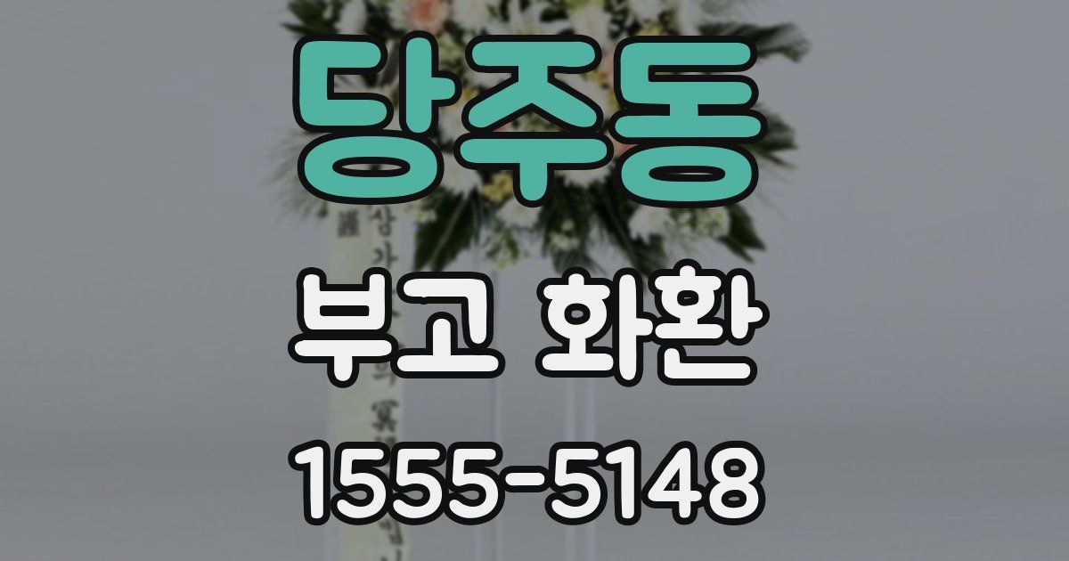 당주동 부고 화환