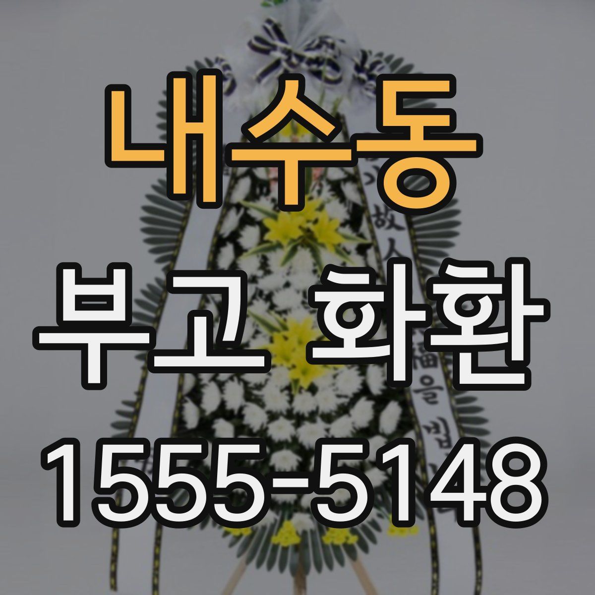내수동 부고 화환