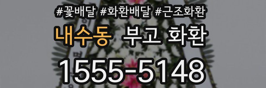 내수동 부고 화환