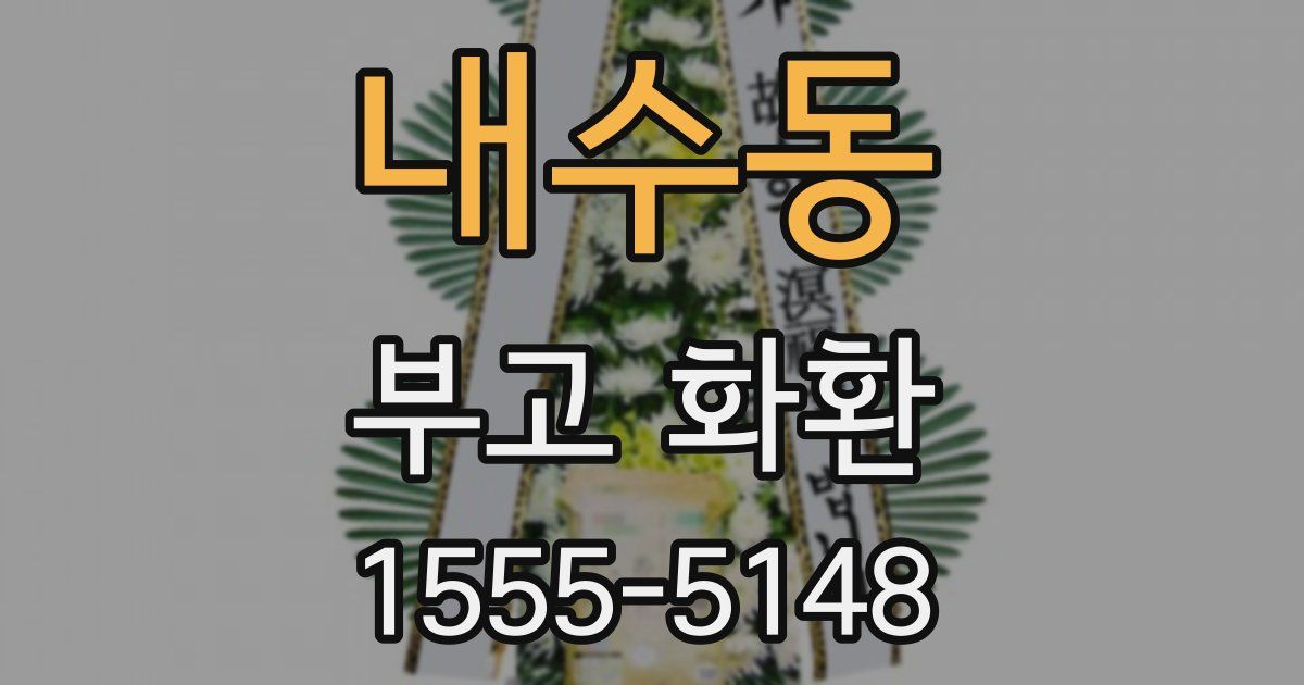 내수동 부고 화환