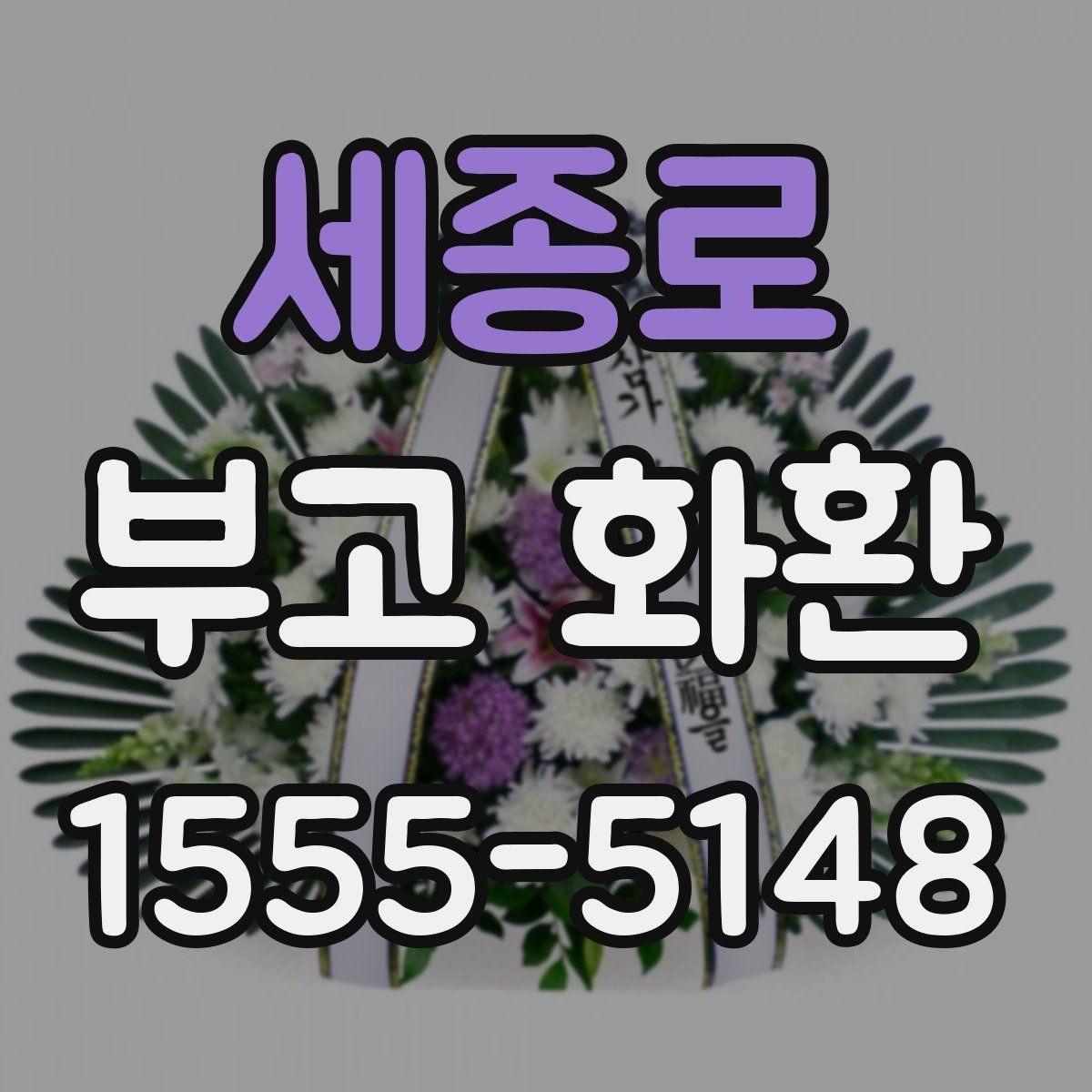 세종로 부고 화환 빠르게 주문하는 절차