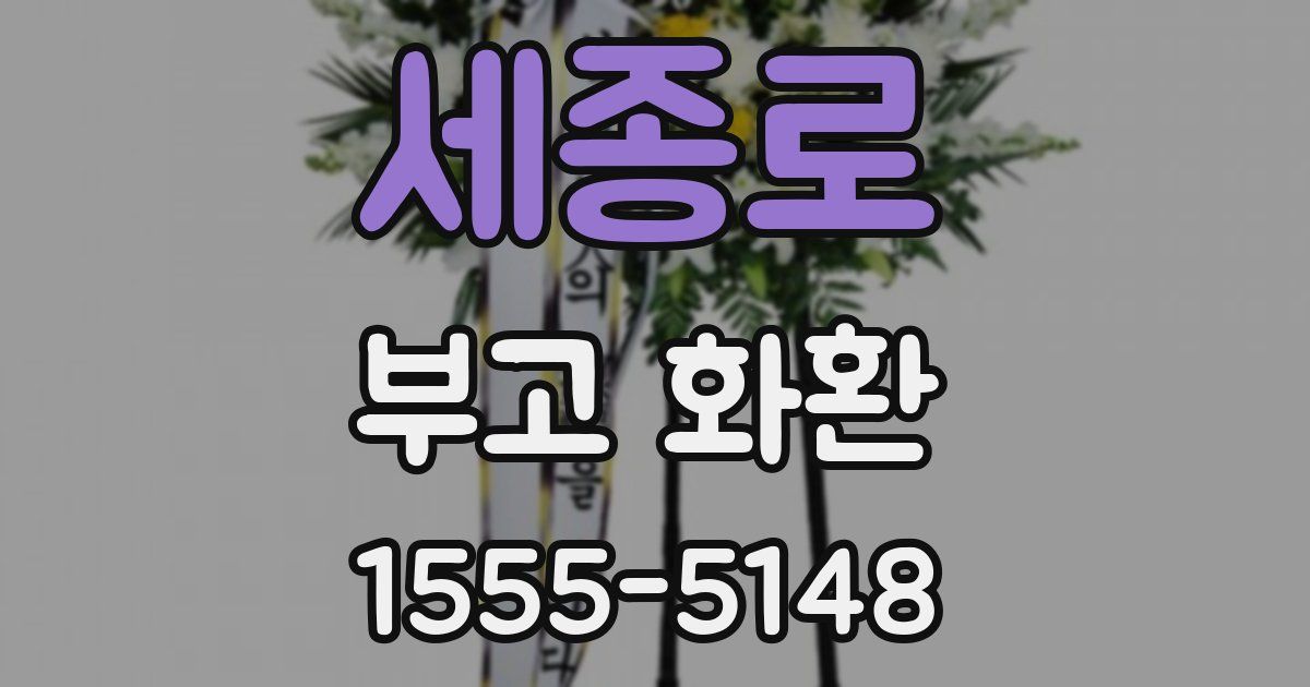 세종로 부고 화환
