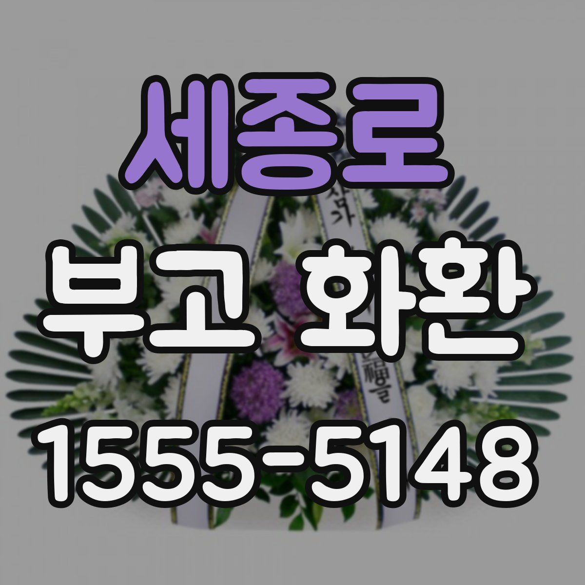 세종로 부고 화환