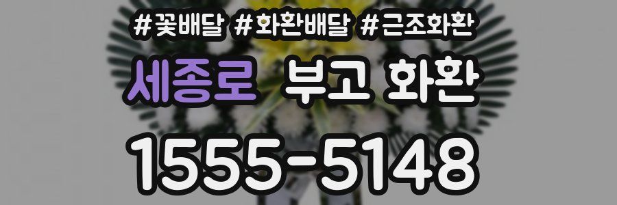 세종로 부고 화환