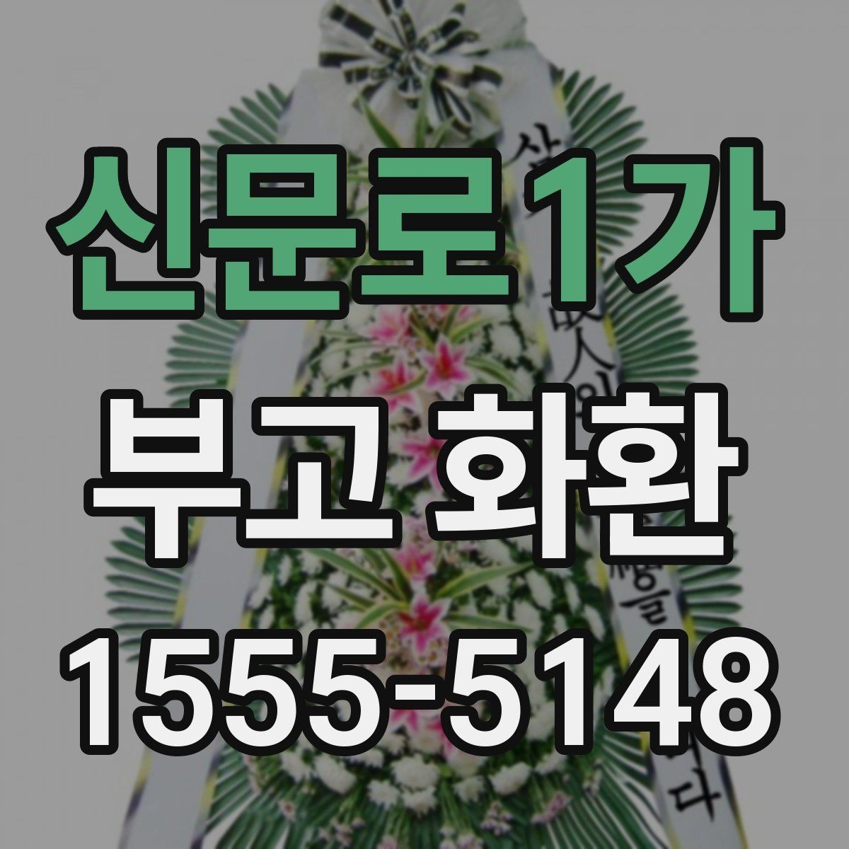 신문로1가 부고 화환 문구 고르는 방법