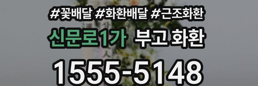 신문로1가 부고 화환