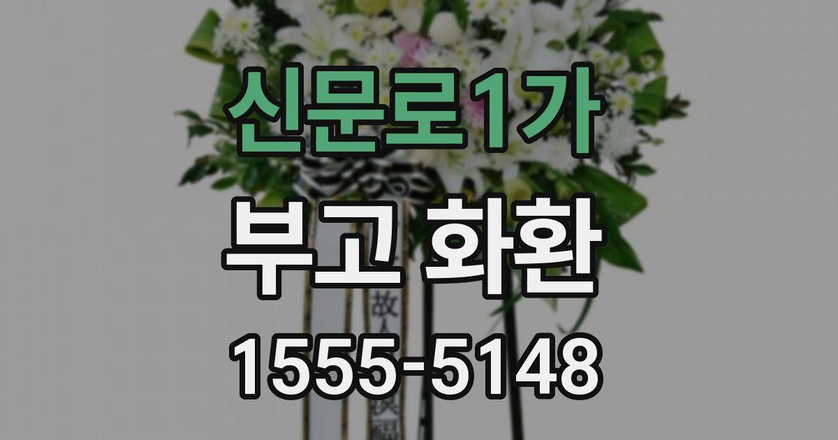 신문로1가 부고 화환