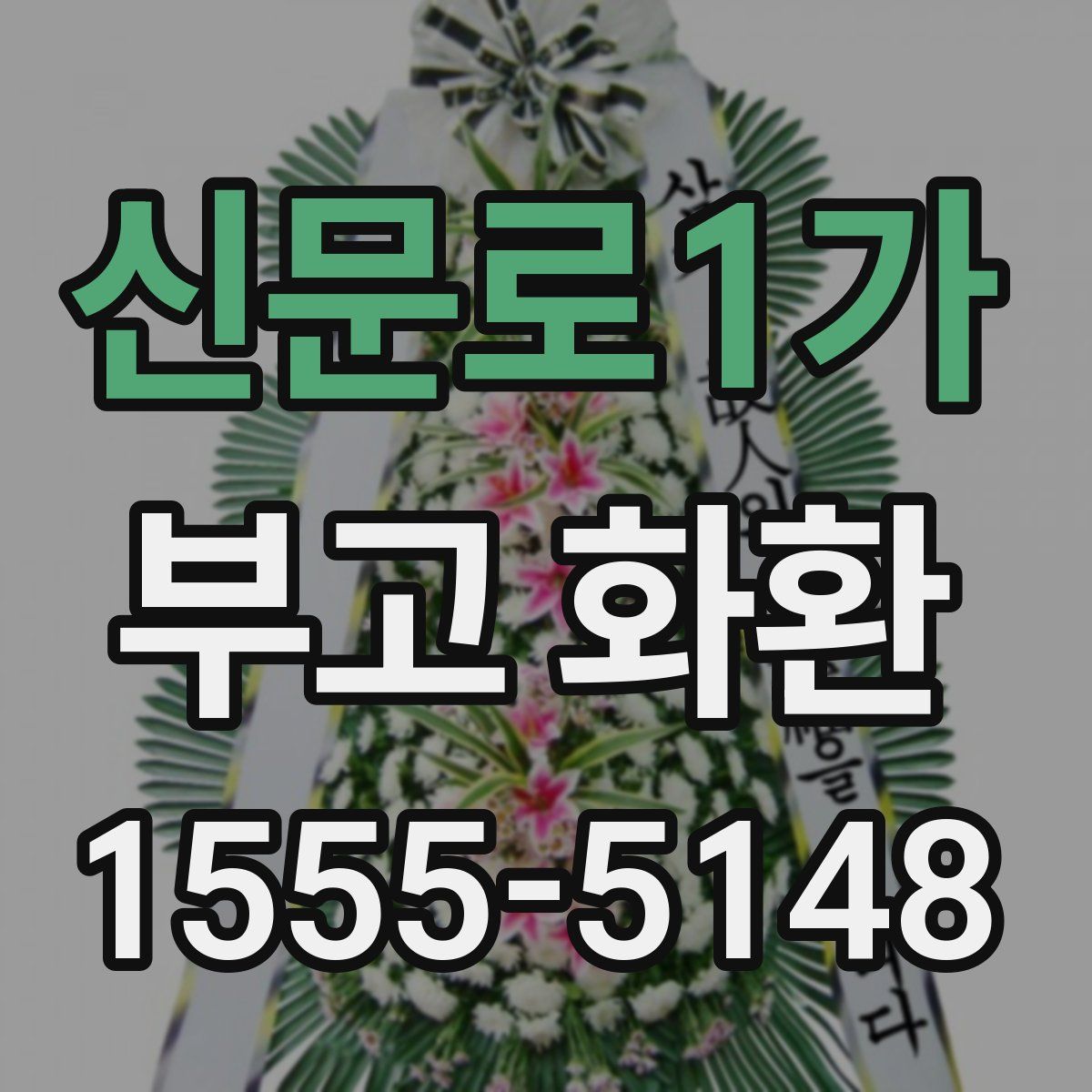 신문로1가 부고 화환