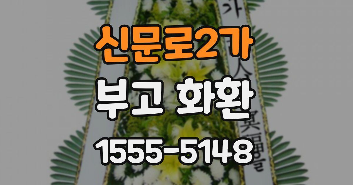 신문로2가 부고 화환