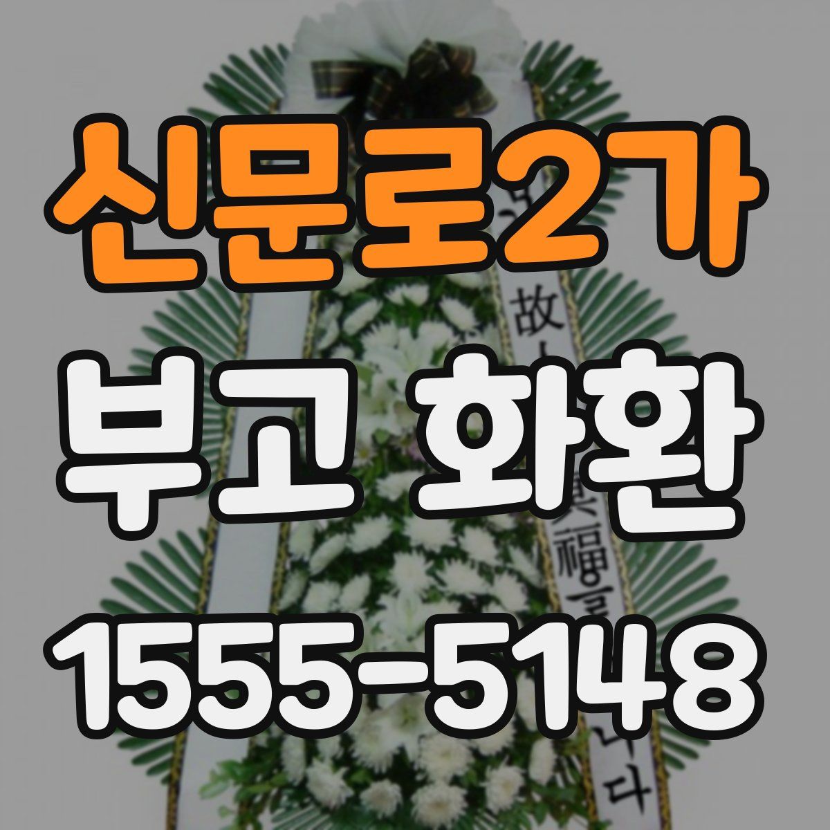 신문로2가 부고 화환