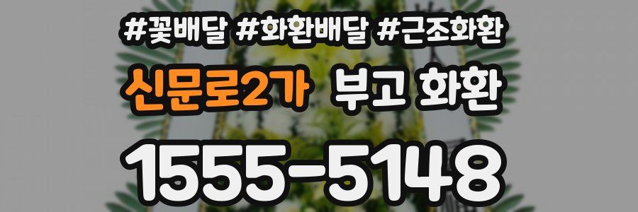 신문로2가 부고 화환