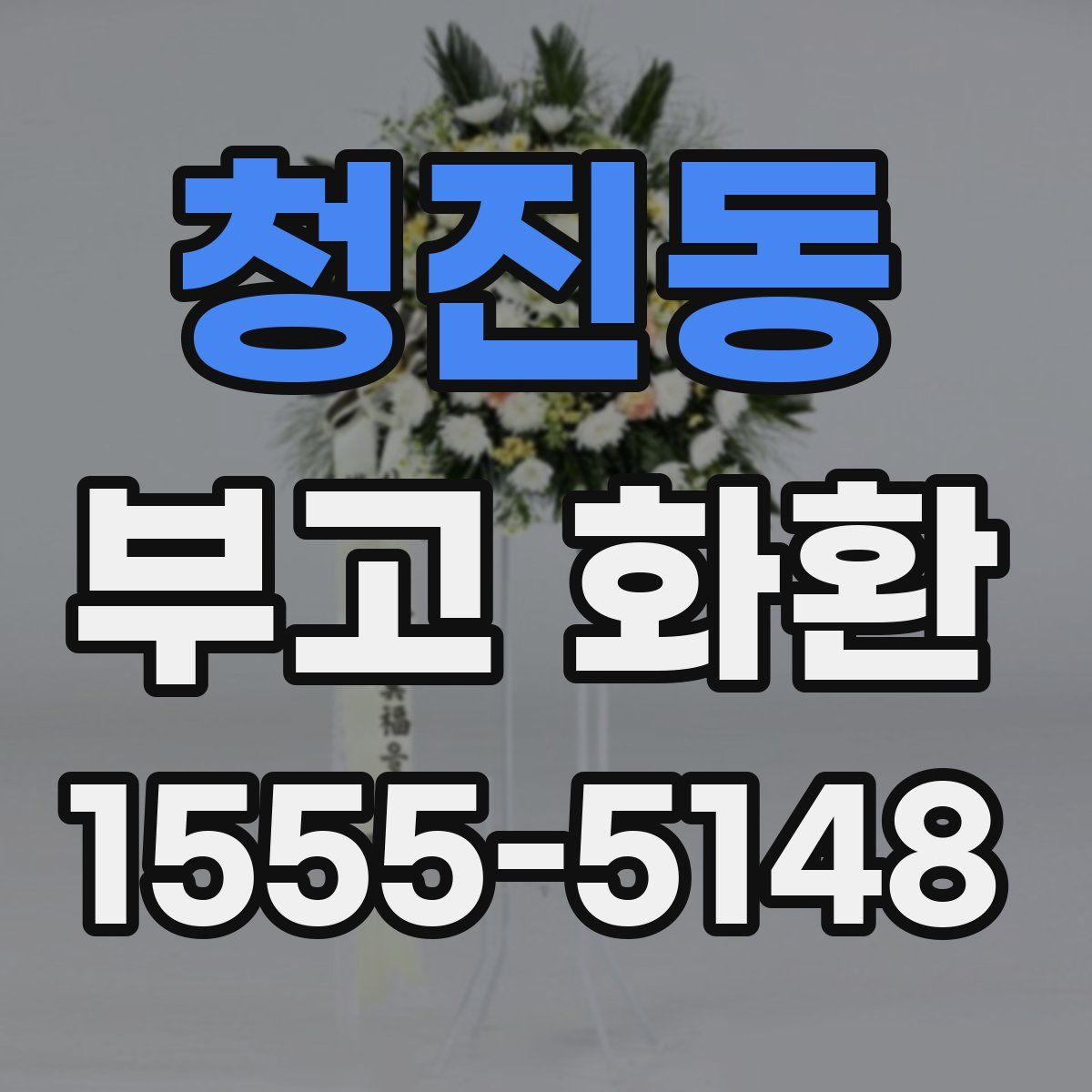 청진동 부고 화환