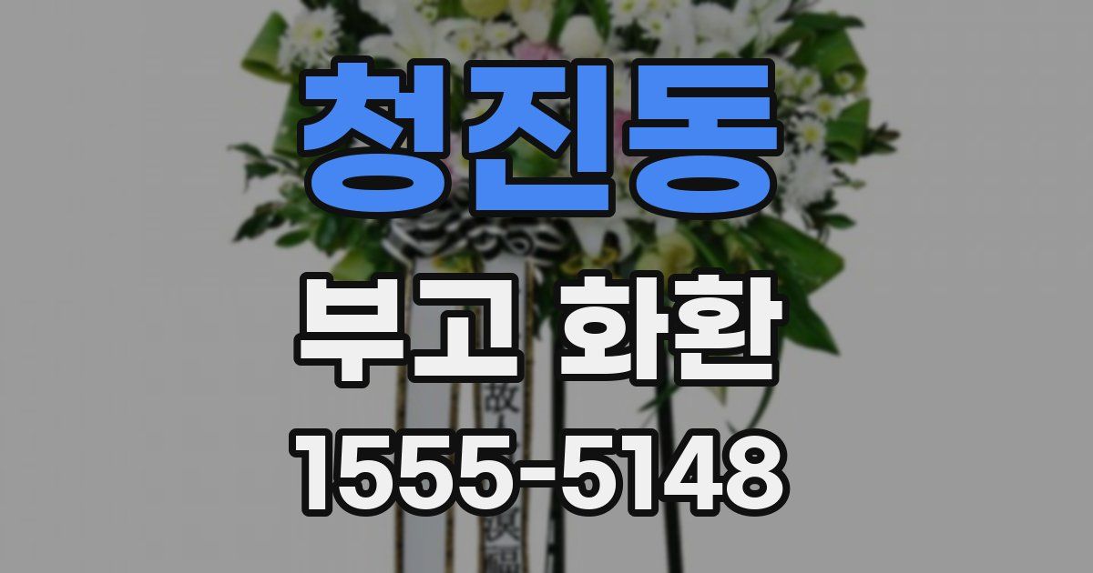 청진동 부고 화환