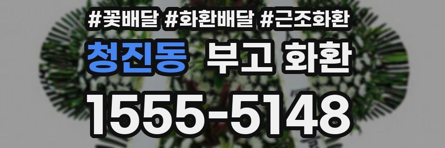청진동 부고 화환