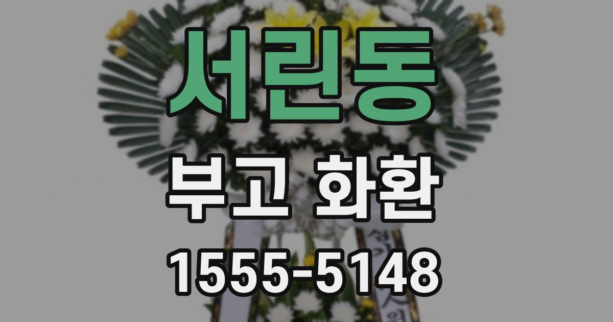 서린동 부고 화환