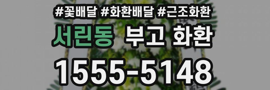 서린동 부고 화환