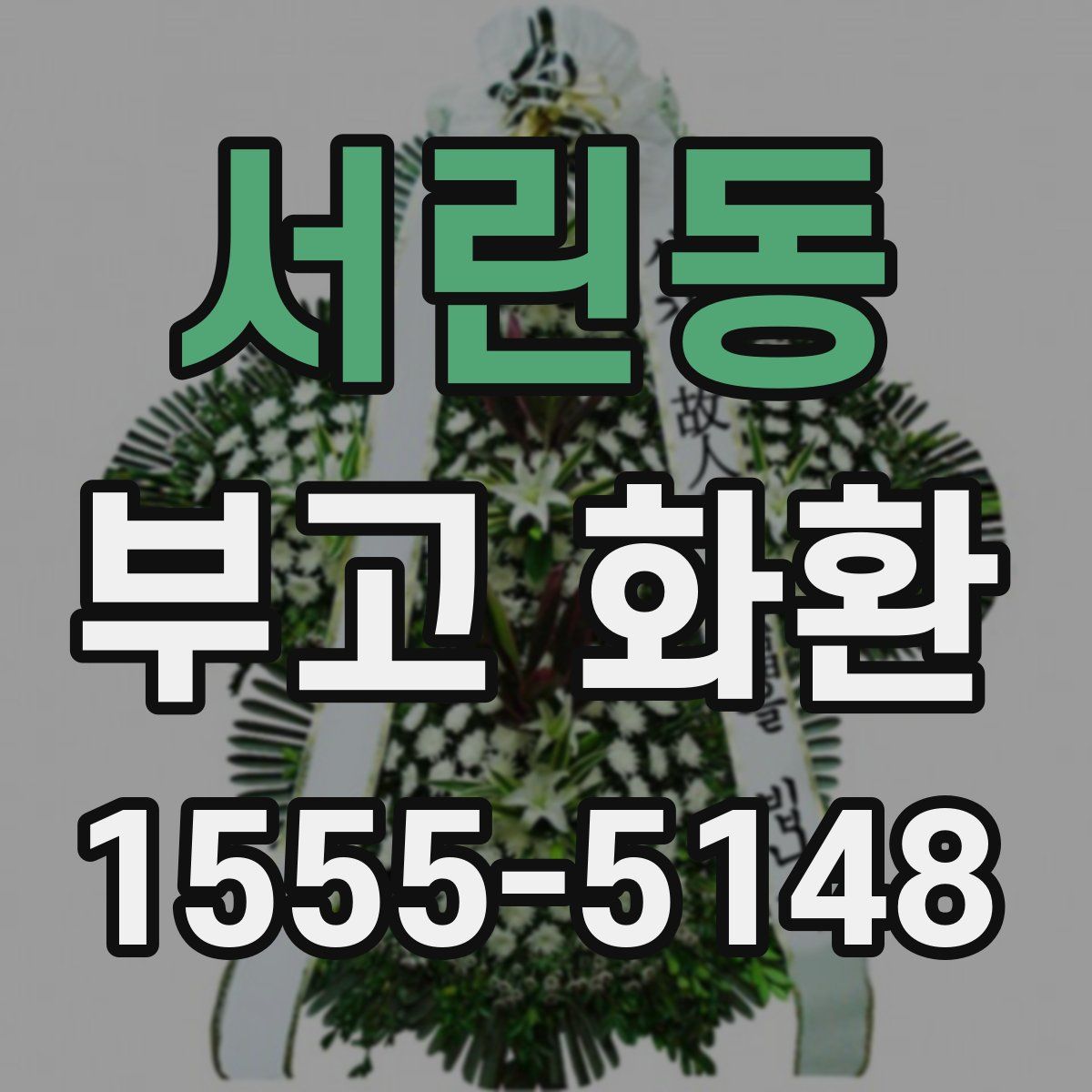 서린동 부고 화환