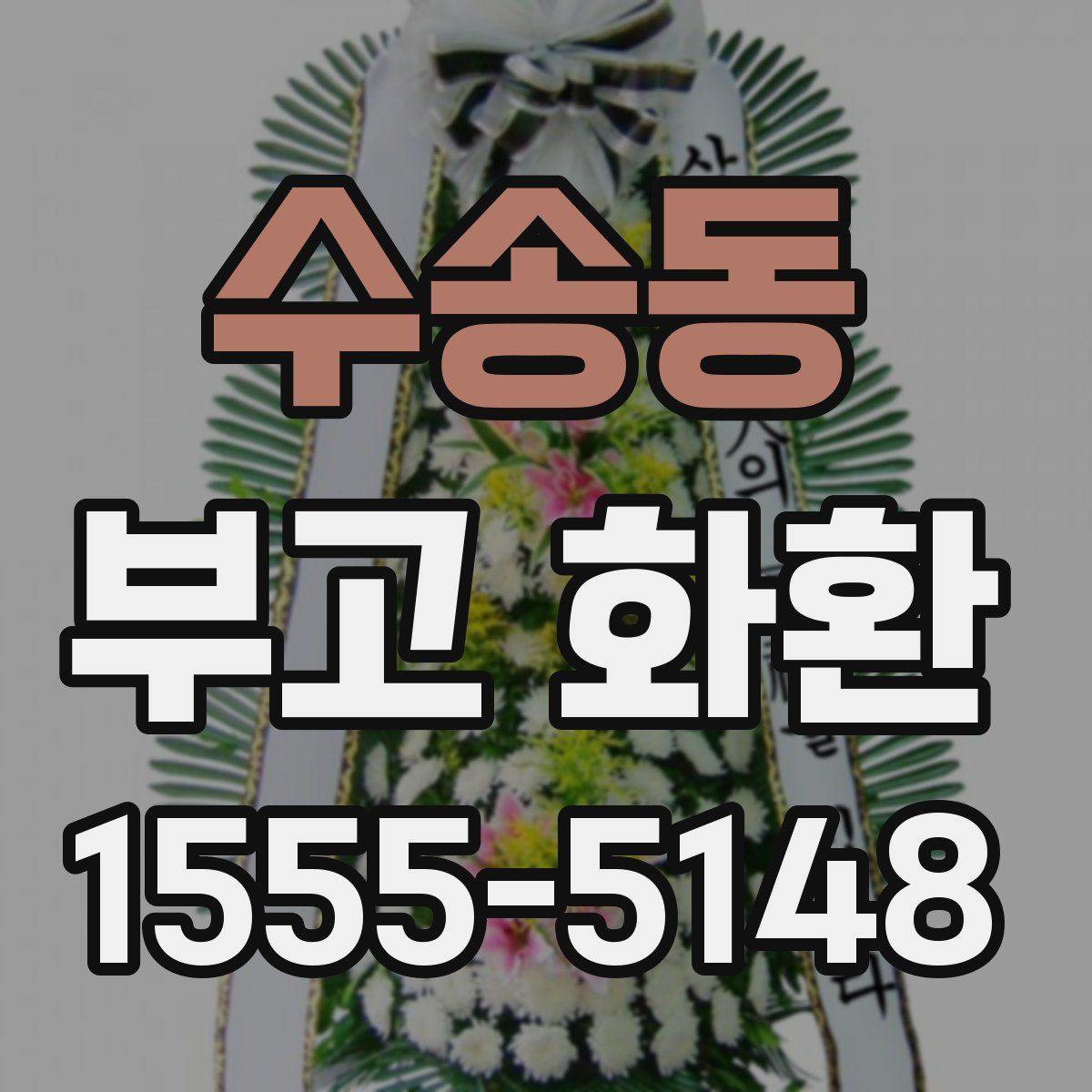 수송동 부고 화환