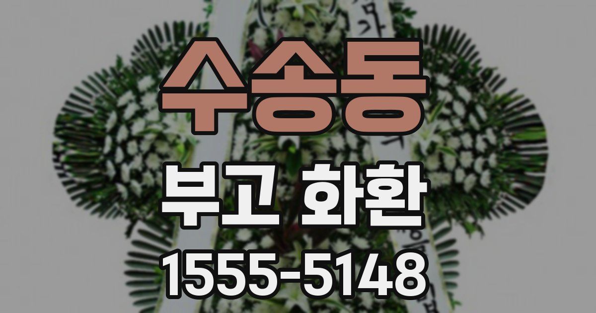수송동 부고 화환