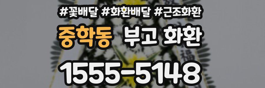 중학동 부고 화환
