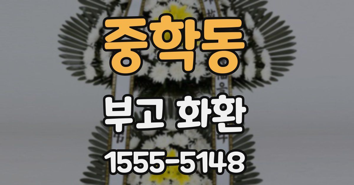 중학동 부고 화환