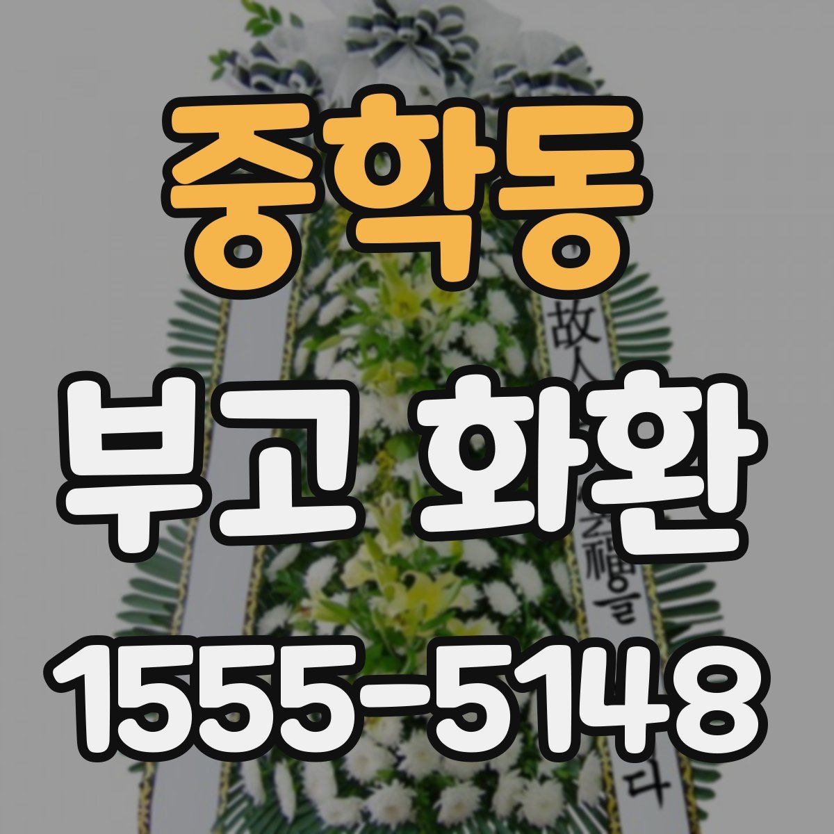 중학동 부고 화환