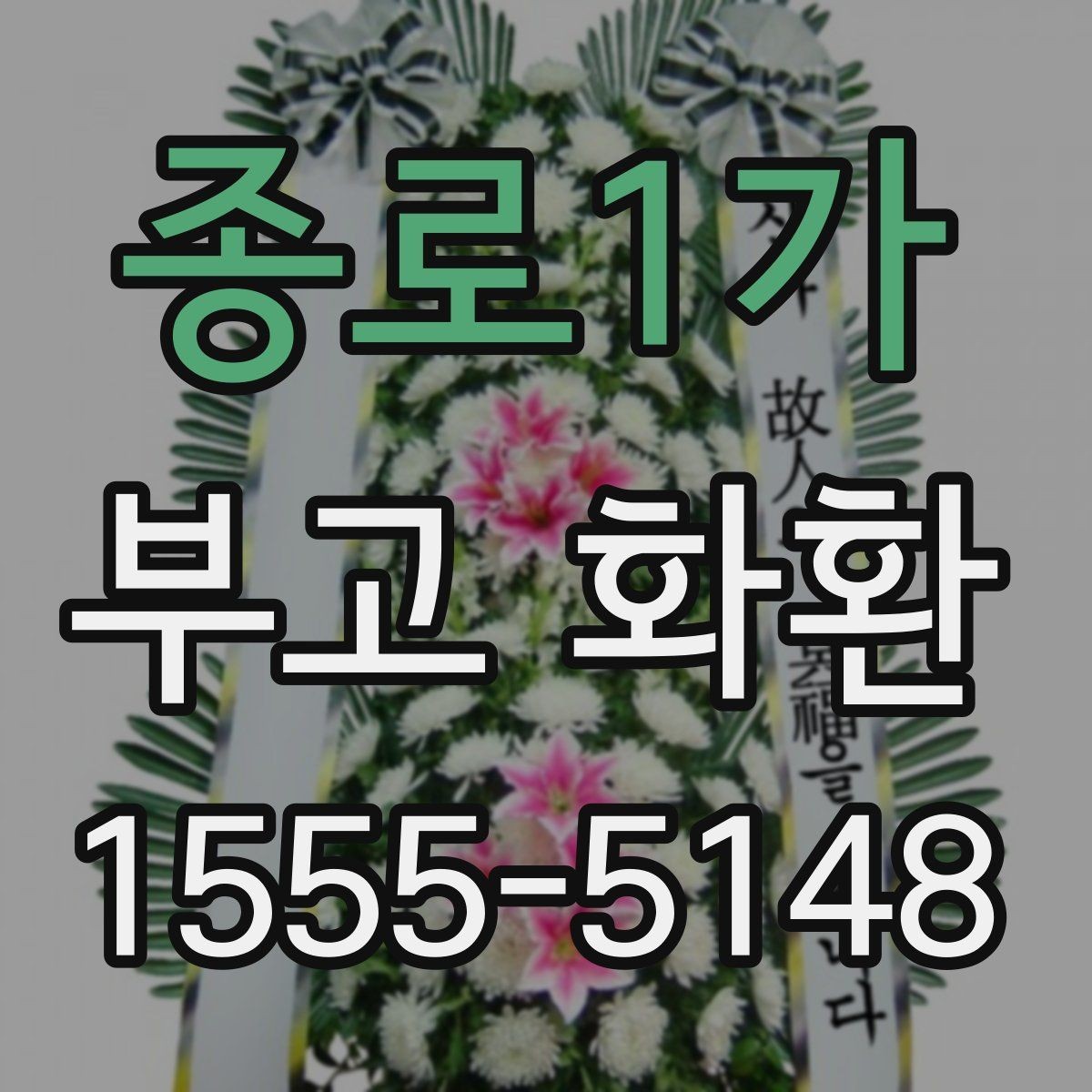 종로1가 부고 화환 주문할 때 자주 묻는 질문