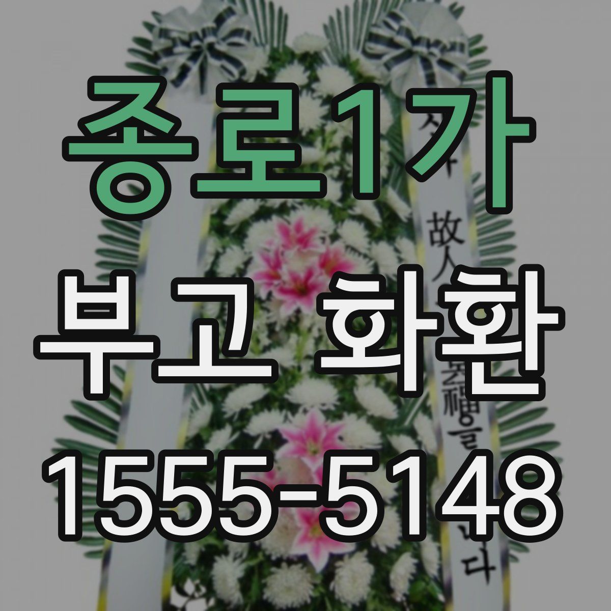 종로1가 부고 화환