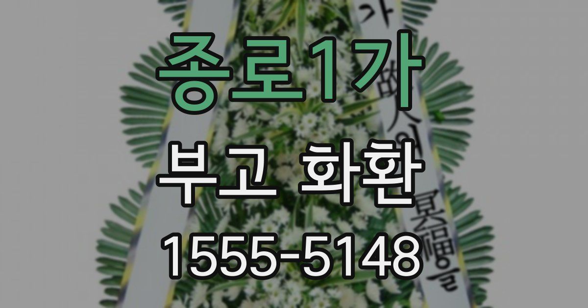 종로1가 부고 화환