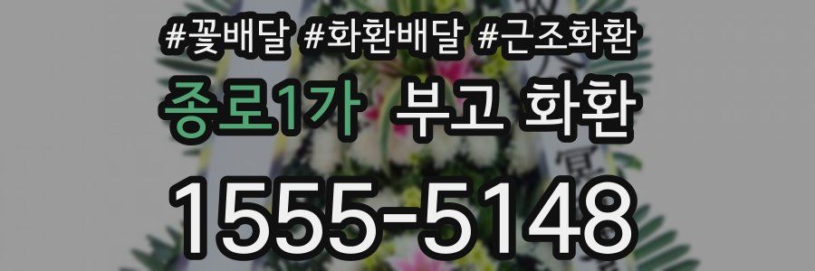 종로1가 부고 화환