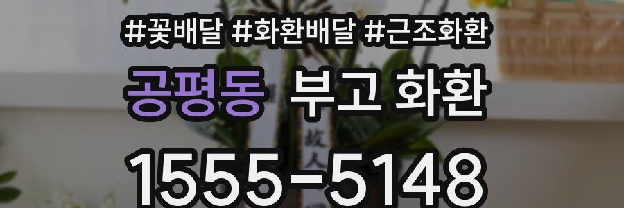 공평동 부고 화환