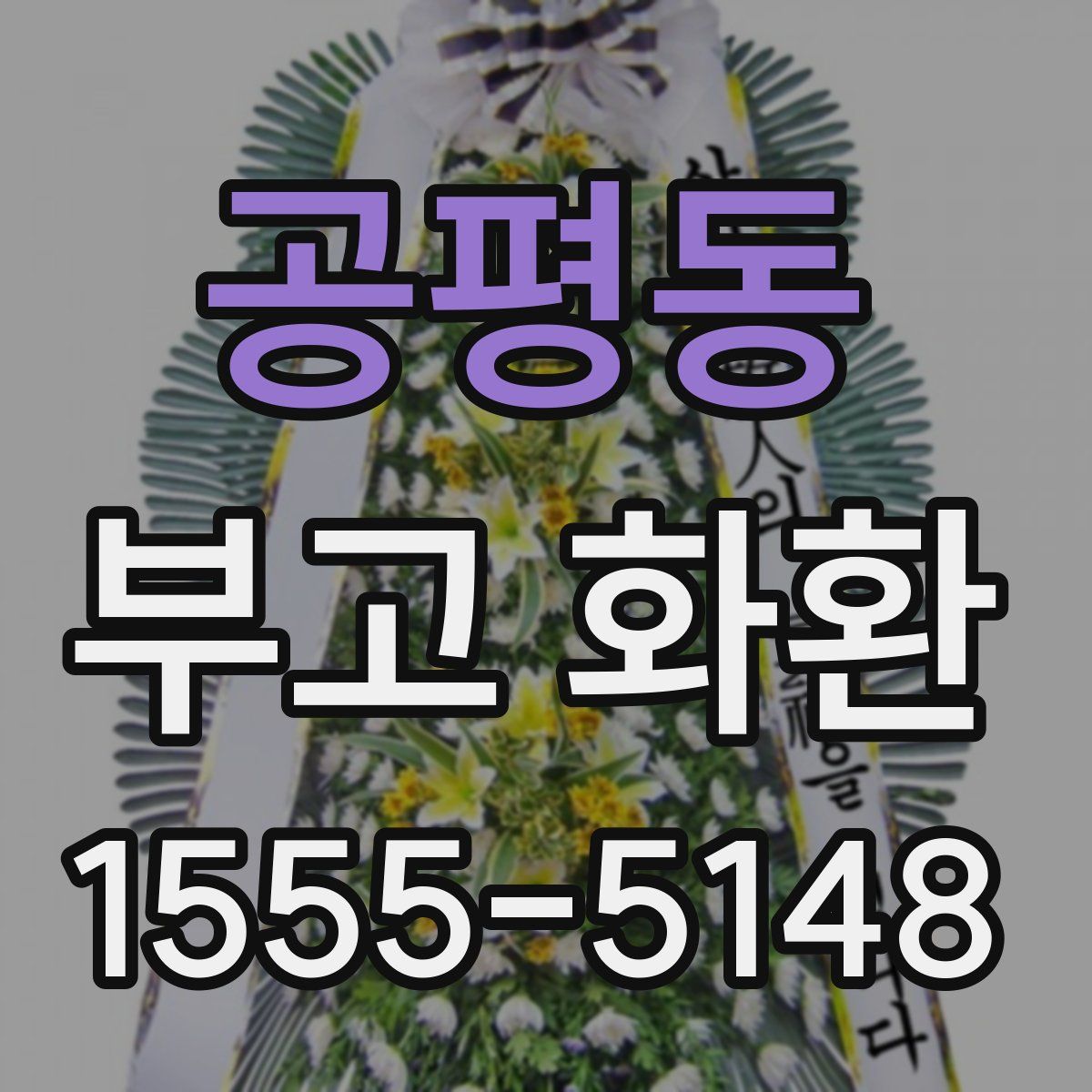 공평동 부고 화환