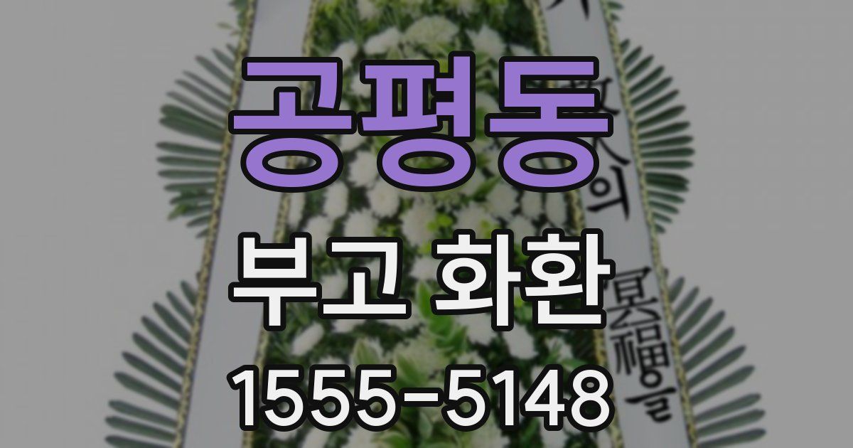 공평동 부고 화환