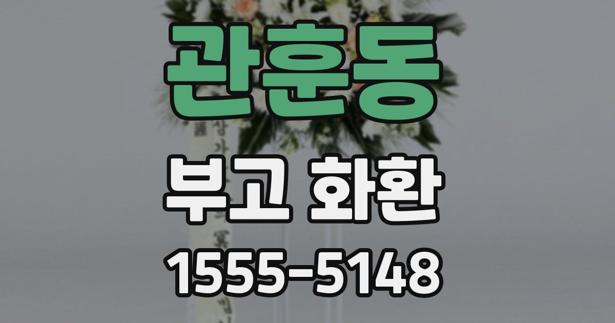 관훈동 부고 화환