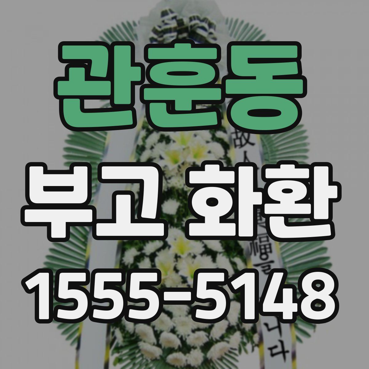 관훈동 부고 화환