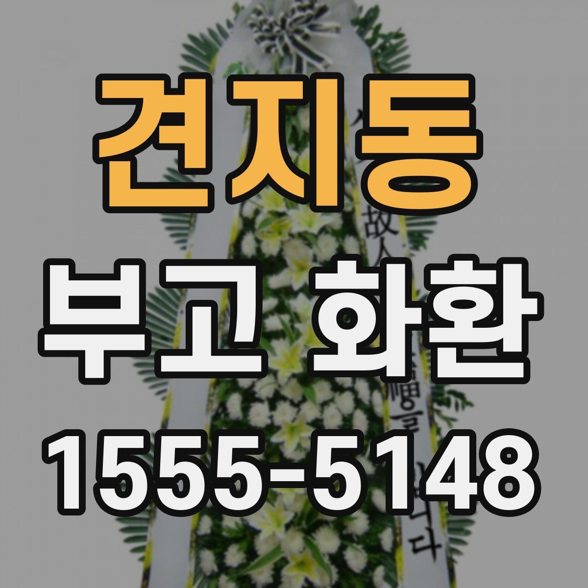 견지동 부고 화환