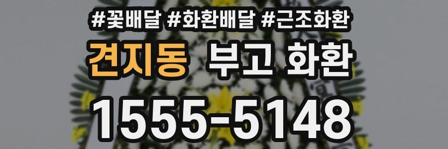 견지동 부고 화환