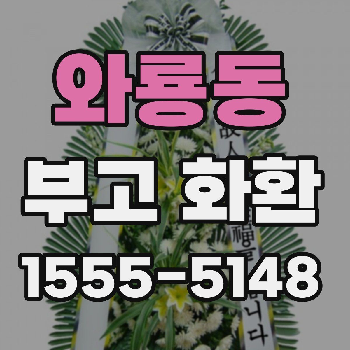 와룡동 부고 화환 신청서 작성 방법