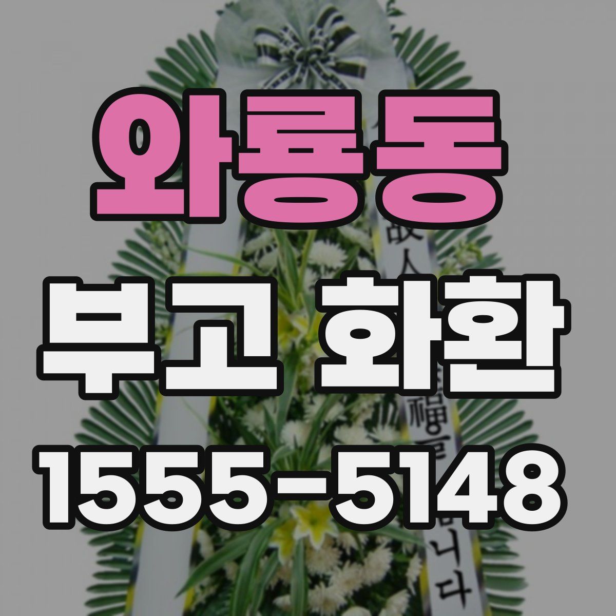 와룡동 부고 화환