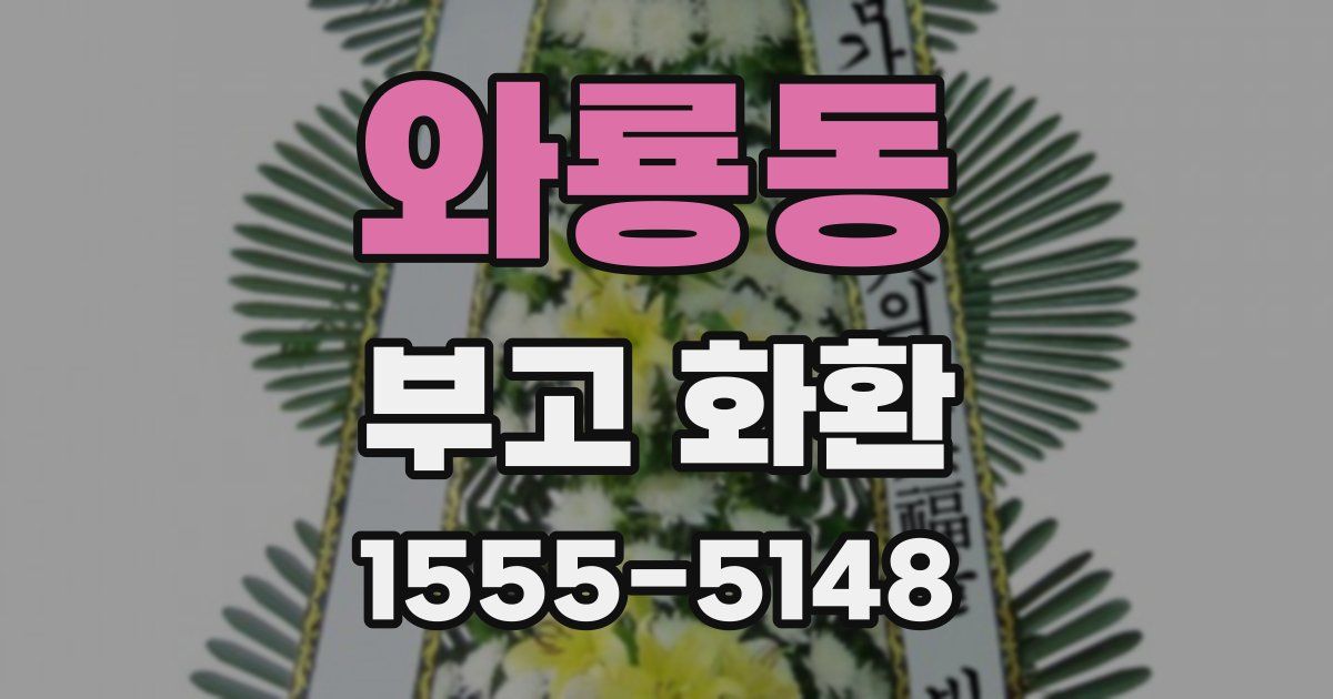 와룡동 부고 화환