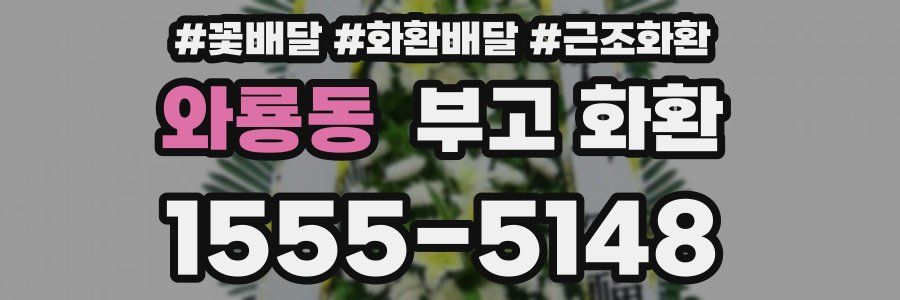 와룡동 부고 화환
