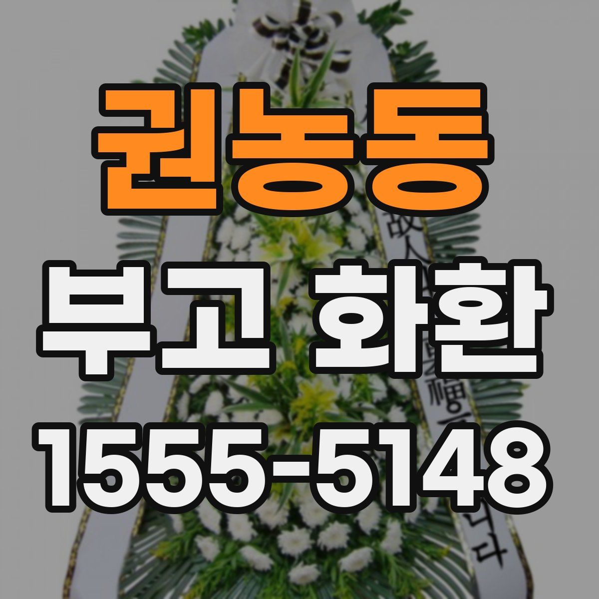 권농동 부고 화환