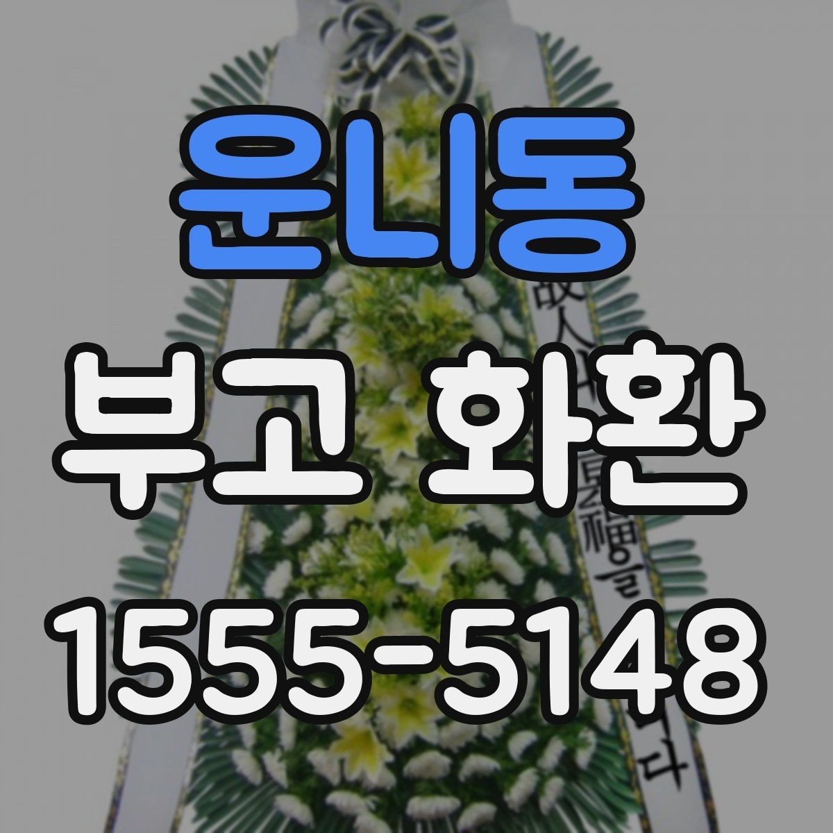운니동 부고 화환 문구와 리본 표기 방법