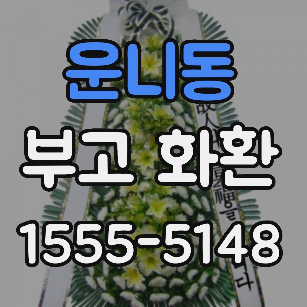 운니동 부고 화환
