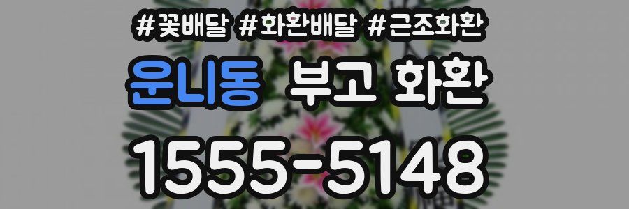 운니동 부고 화환